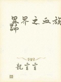 异界之血族狂法师