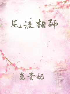 风流相师