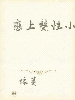 恋上双性小皇帝