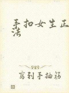 手扣女生正确方法