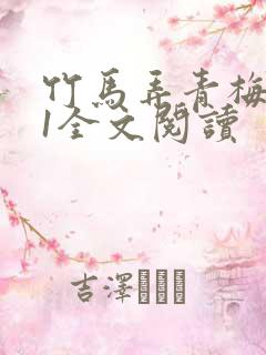 竹马弄青梅1V1全文阅读