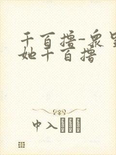 千百撸-众里寻她千百撸