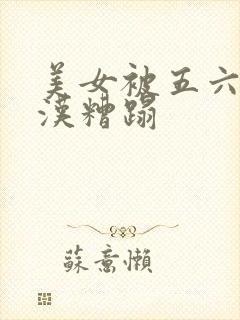 美女被五六个大汉糟蹋