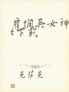 雇佣兵女神txt下载