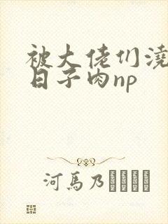 被大佬们浇灌的日子肉np