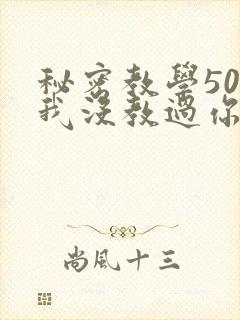秘密教学50话我没教过你这些