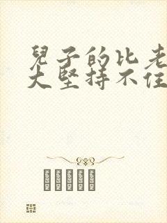 儿子的比老公的大坚持不住