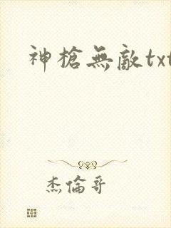 神枪无敌txt