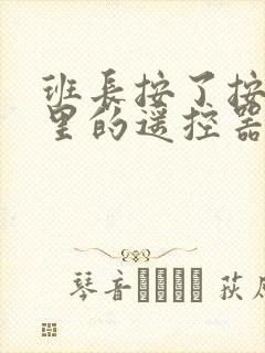 班长按了按口袋里的遥控器