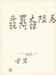 斗罗大陆马红俊玩阿银