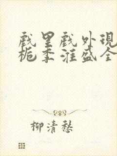 戏里戏外现场林栀季淮盛全文免费阅读