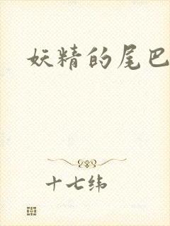 妖精的尾巴目录