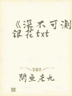 《深不可测》金银花txt