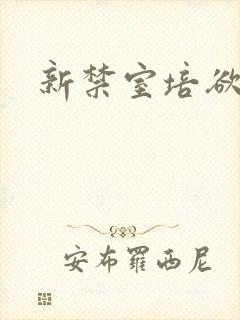 新禁室培欲