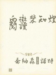 向微裴知煜免费阅读