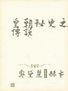 皇朝秘史之我的传说