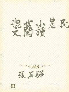 混世小农民2全文阅读