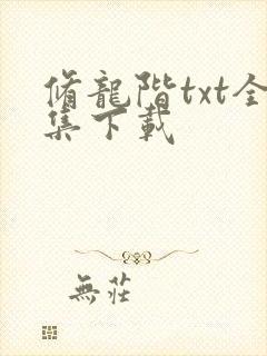 修龙阶txt全集下载
