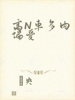 高N车多肉多轮偏爱