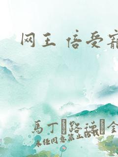 网王 倍受宠爱