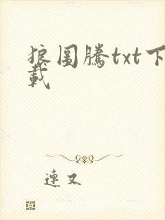 狼图腾txt下载