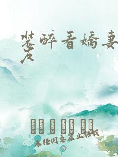 装醉看娇妻被朋友