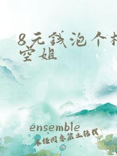 8元钱泡个极品空姐