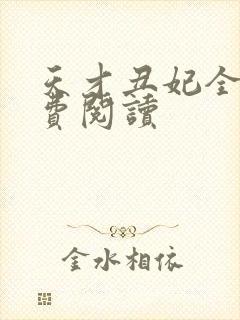 天才丑妃全文免费阅读