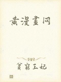 黄漫画网