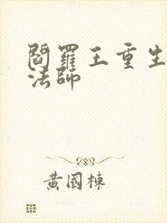 阎罗王重生光明法师