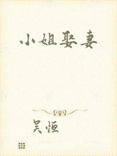 小姐娶妻