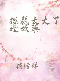 总裁太大了边做边放药