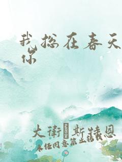 我总在春天想起你