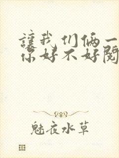 让我们俩一起轮你好不好阅读