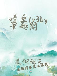 喷泉1v3by笔趣阁