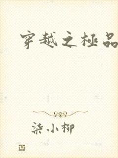 穿越之极品色妃