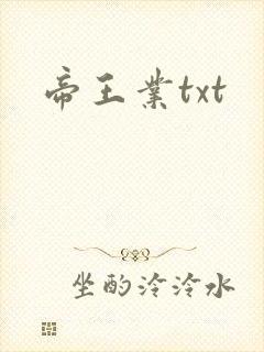 帝王业txt