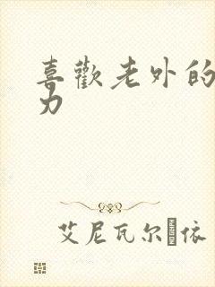 喜欢老外的战斗力