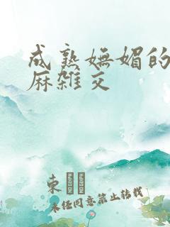 成熟妩媚的浪麻麻杂交