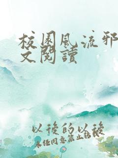 校园风流邪神全文阅读