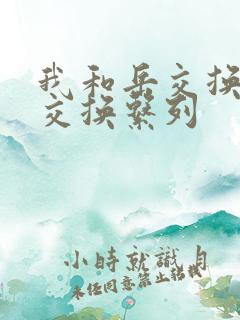 我和岳交换夫妇交换系列