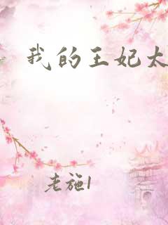 我的王妃太爱钱