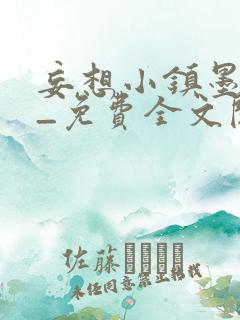 妄想小镇墨寒砚_免费全文阅读