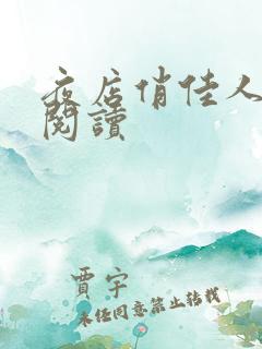 夜店俏佳人免费阅读