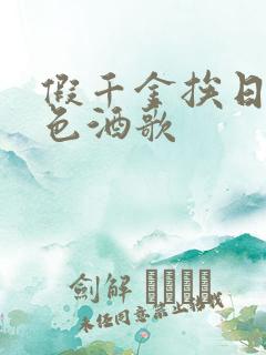 假千金挨日记暮色酒歌