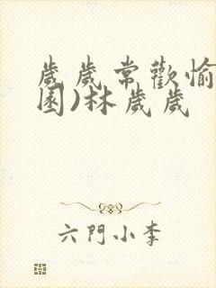 岁岁常欢愉(校园)林岁岁