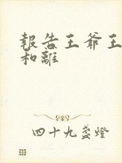 报告王爷王妃要和离