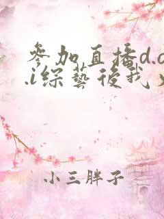 参加直播d.o.i综艺后我火了