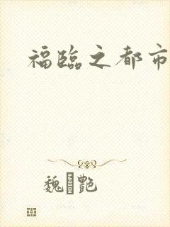福临之都市逍遥