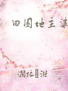 田园地主婆